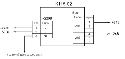 Рис.1. Схема подключения блока К115-02